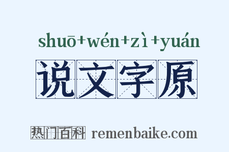 说文字原是什么意思的图片